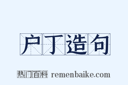户丁造句是什么意思的图片